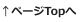 Topへ