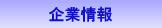 企業情報