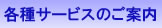 各種サービスのご案内