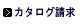 カタログ請求