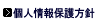 個人情報保護方針